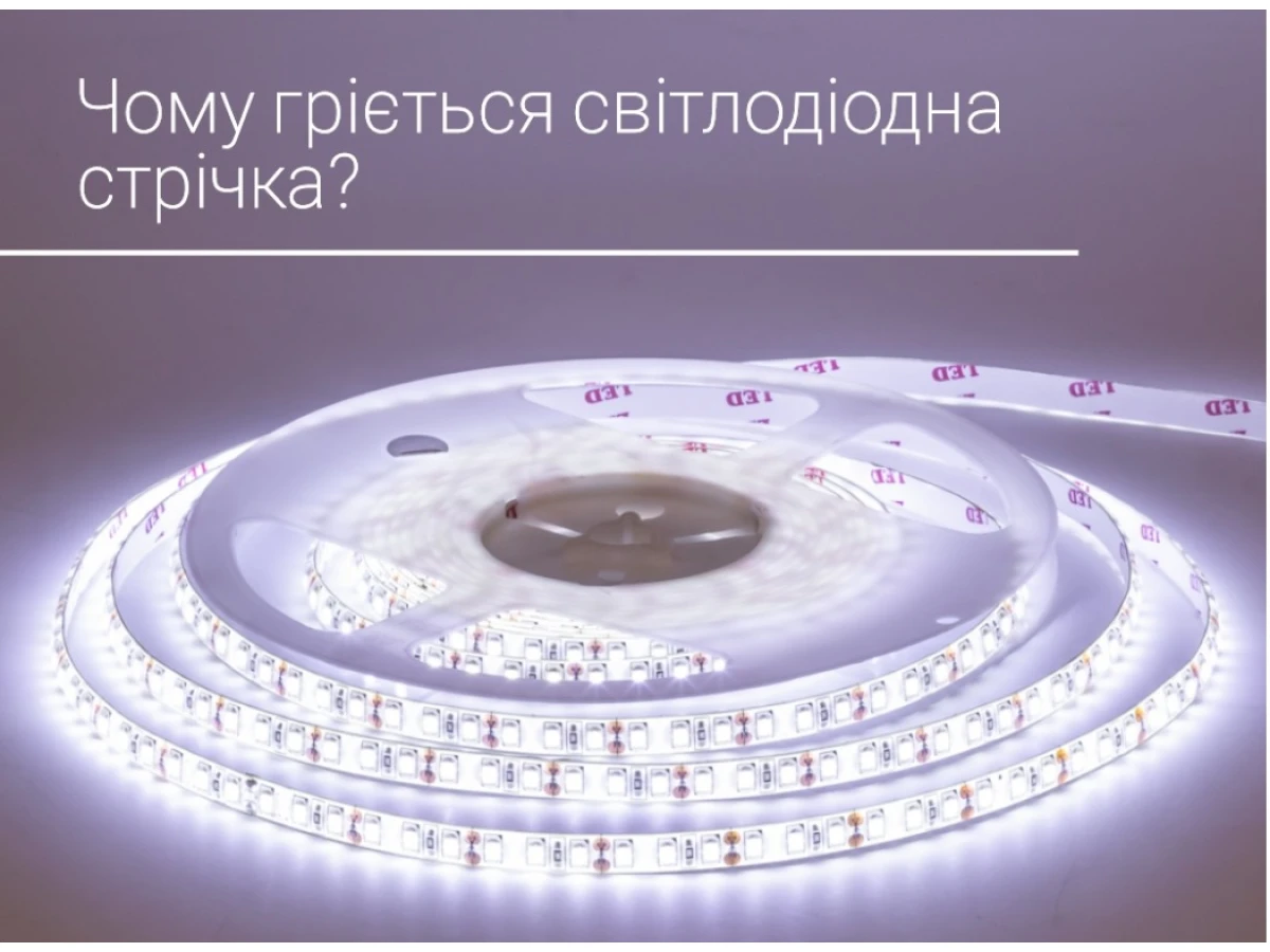 Чому гріється світлодіодна стрічка