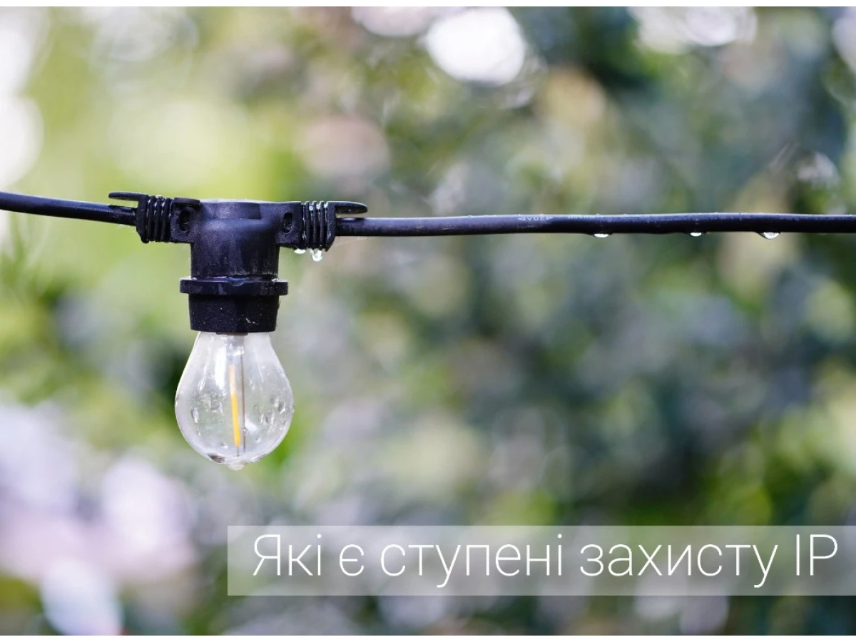 Ступінь захисту IP, класифікація і типи