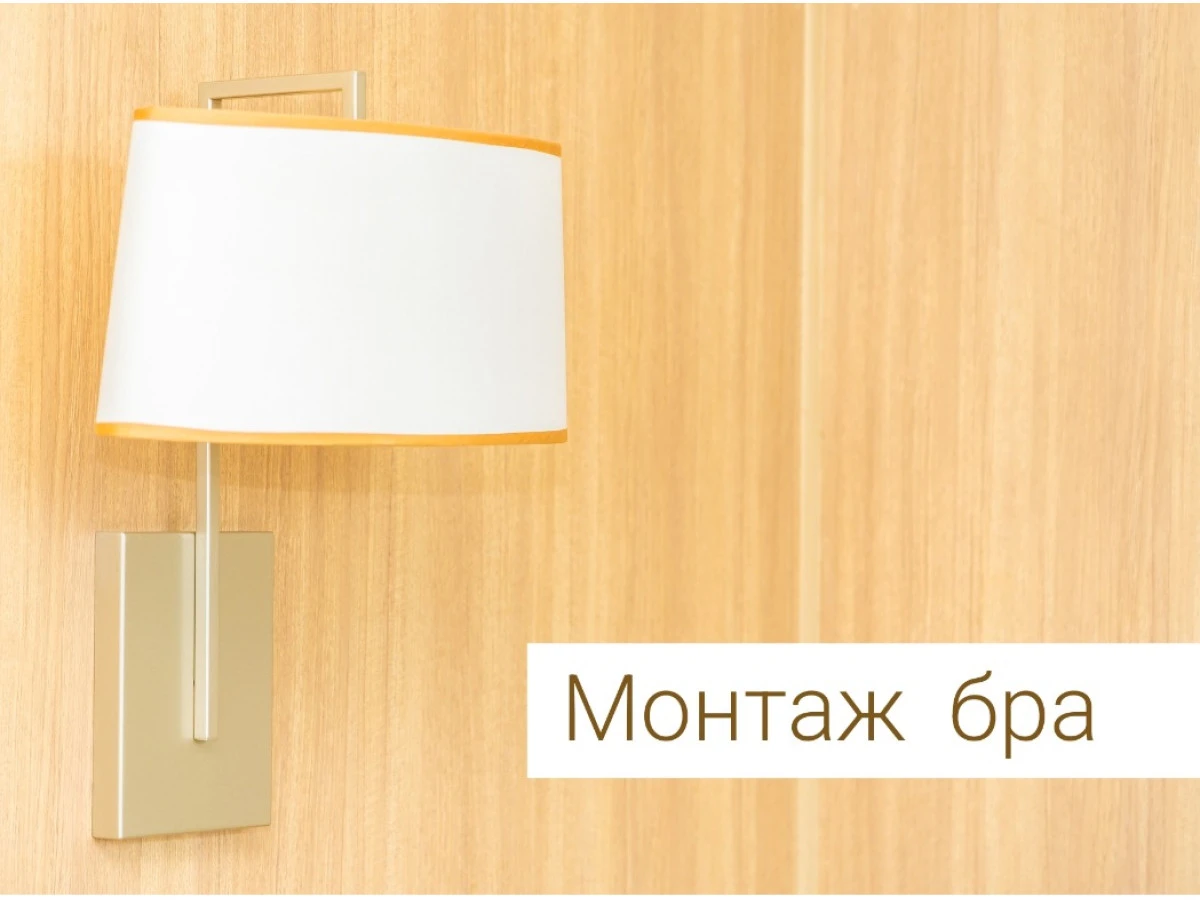 Как подключить бра